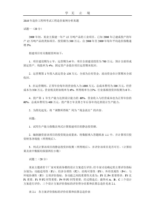 2010年造价工程师考试工程造价案例分析真题.doc