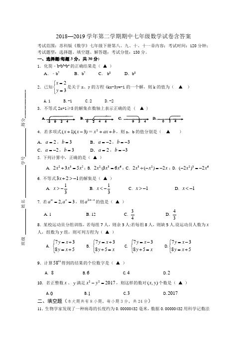 苏教版2018—2019学年第二学期期中七年级数学试卷含答案