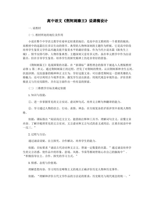 高中语文《荆轲刺秦王》说课稿设计
