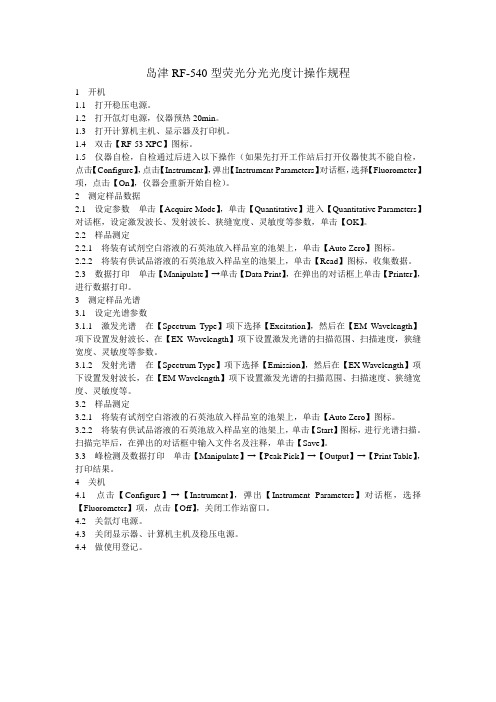 岛津RF-540型荧光分光光度计操作规程