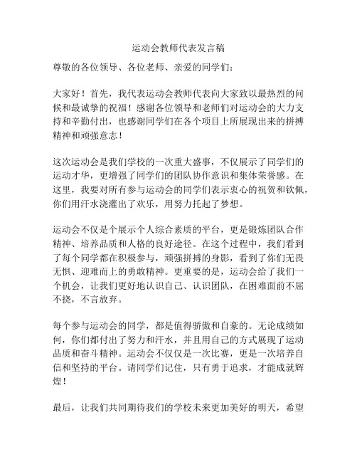 运动会教师代表发言稿