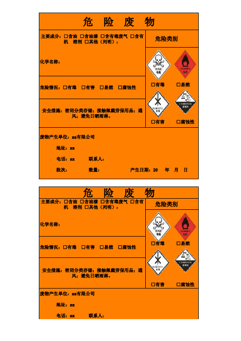 环保必查危险废物标签模板(可编辑)