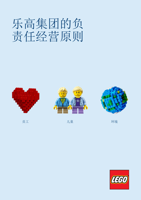 乐高集团的负责任经营原则-Lego