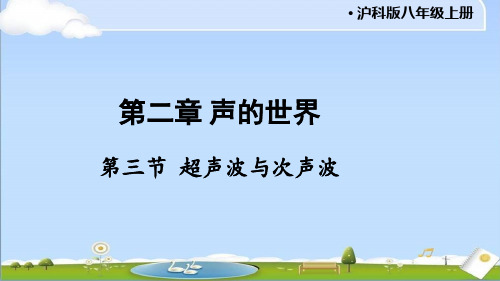 2024秋新沪科版物理八年级上册课件 第二章 声的世界 第三节 超声波与次声波 