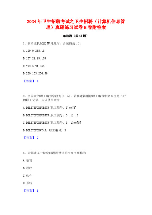 2024年卫生招聘考试之卫生招聘(计算机信息管理)真题练习试卷B卷附答案