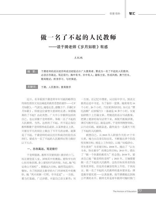 做一名了不起的人民教师——读于漪老师《岁月如歌》有感