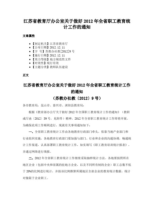 江苏省教育厅办公室关于做好2012年全省职工教育统计工作的通知