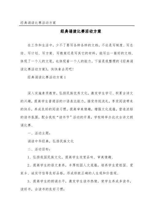 经典诵读比赛活动方案