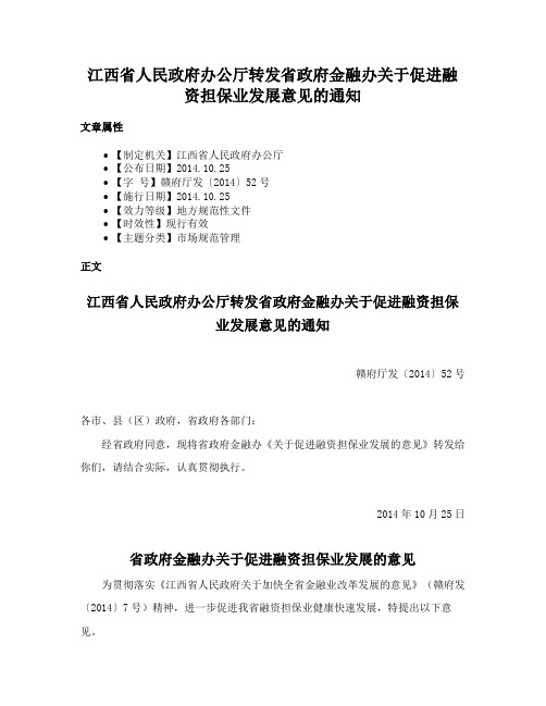 江西省人民政府办公厅转发省政府金融办关于促进融资担保业发展意见的通知