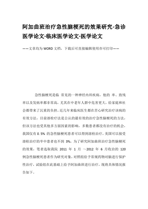 阿加曲班治疗急性脑梗死的效果研究-急诊医学论文-临床医学论文-医学论文