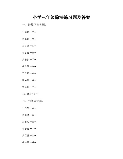 小学三年级除法练习题及答案