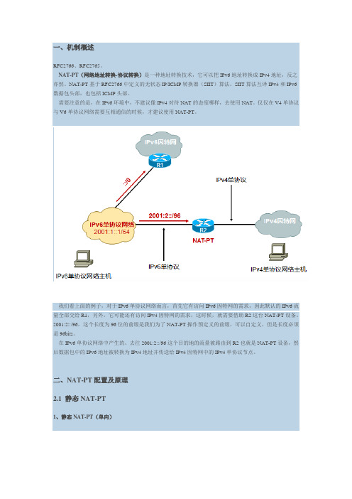 【IPv6】NAT-PT for IPv6机制详解及实验