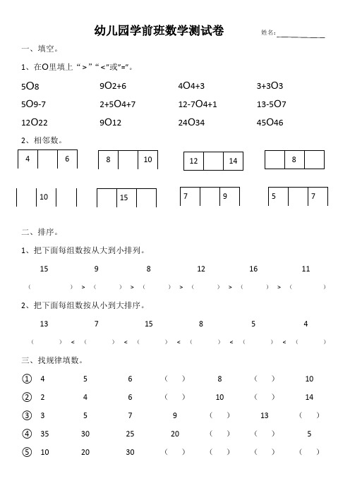 幼儿园学前班数学测试卷