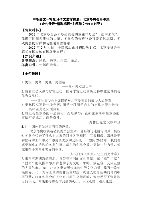 中考语文一轮复习作文素材积累：北京冬奥会开幕式(金句佳段 精彩标题 主题作文 热点时评)