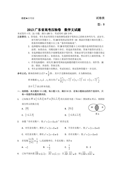 广东省2013届高考压轴卷数学(文)试题