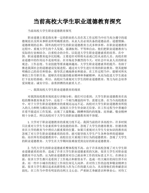 当前高校大学生职业道德教育探究