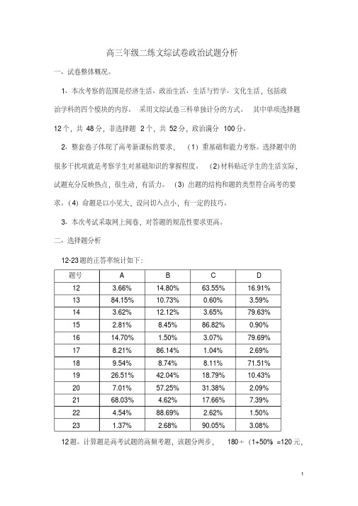 高三年级二练文综试卷政治试题分析[2020年最新]