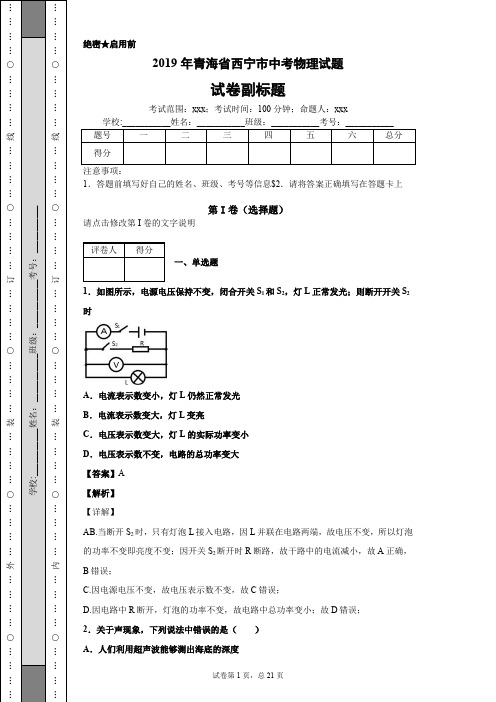 2019年青海省西宁市中考物理试题