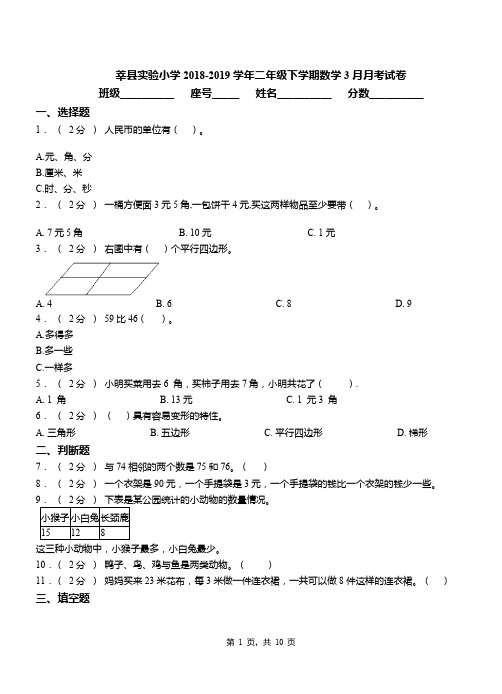 莘县实验小学2018-2019学年二年级下学期数学3月月考试卷