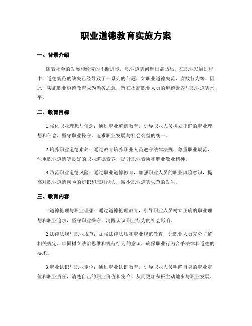 职业道德教育实施方案