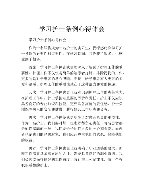 学习护士条例心得体会