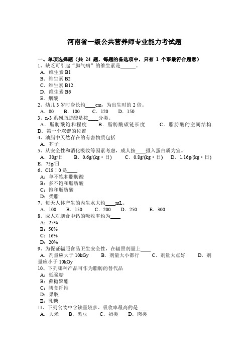 河南省一级公共营养师专业能力考试题