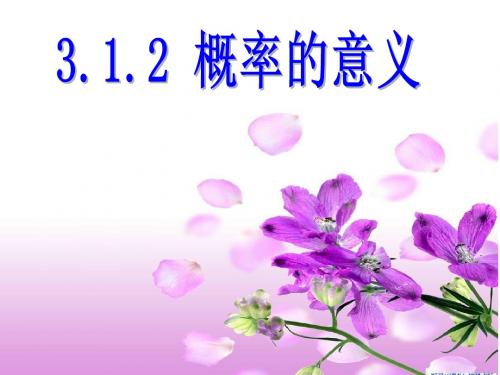 3.1.2概率的意义