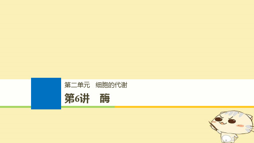 (浙江选考)2020版高考生物一轮总复习第二单元细胞的代谢第6讲酶课件