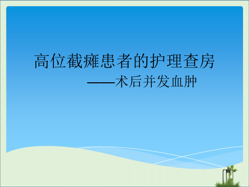 7月高位截瘫患者的护理查房