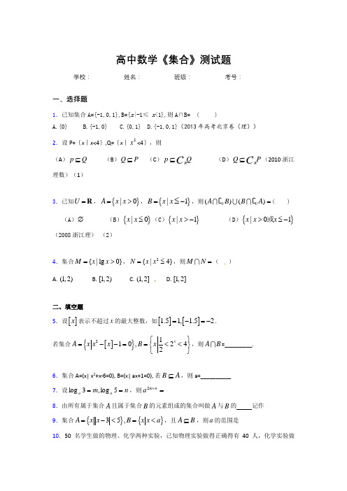 高中数学必修一《集合》测试题 (1055)