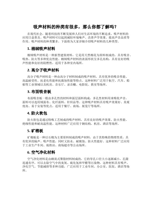 吸声材料的种类有很多,那么你都了解吗？