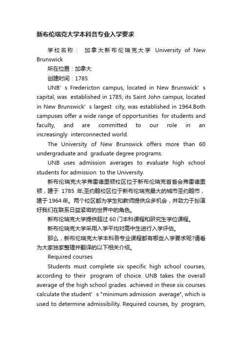 新布伦瑞克大学本科各专业入学要求