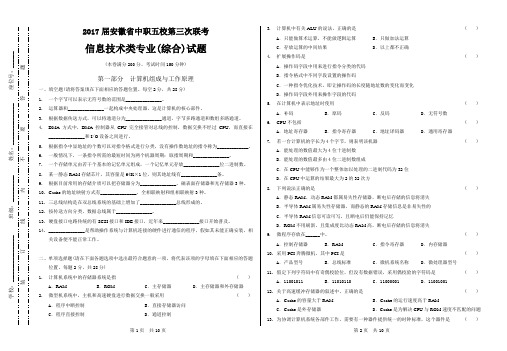 2017届安徽省中职五校第三次联考信息技术类专业(综合)试题