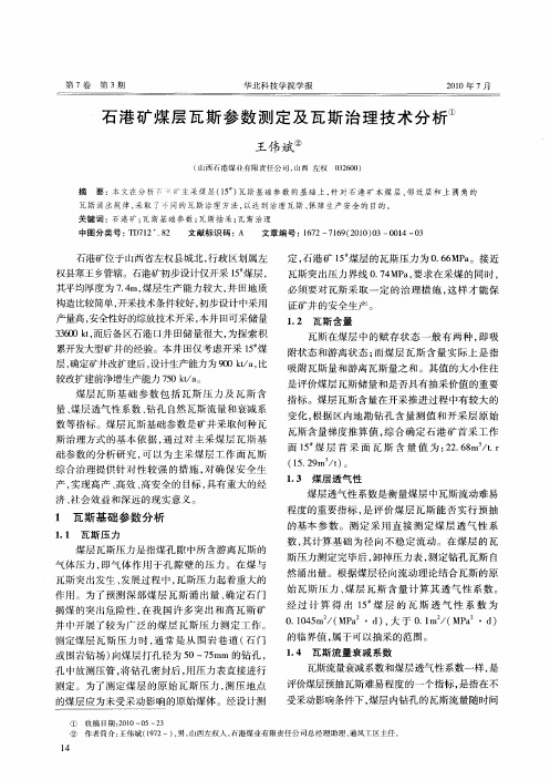 石港矿煤层瓦斯参数测定及瓦斯治理技术分析