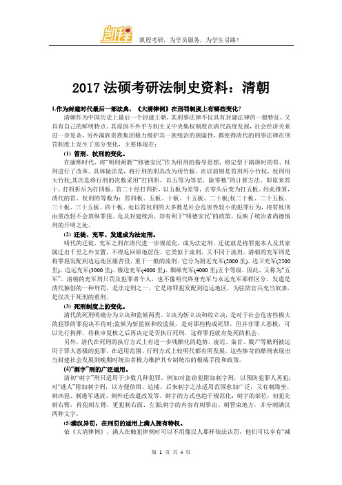 2017法硕考研法制史资料：清朝