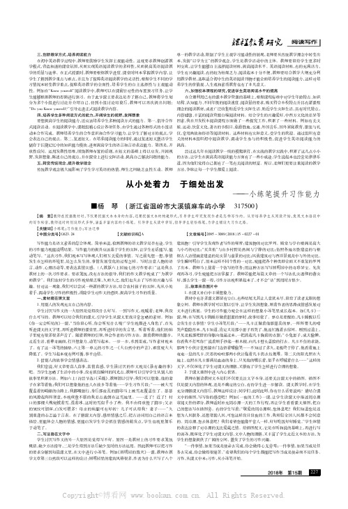 从小处着力 于细处出发——小练笔提升习作能力