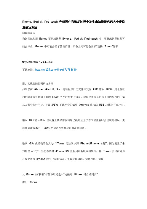 iPhone、iPad_或_iPod_touch升级固件和恢复过程中发生未知错误代码大全查询及解决方法