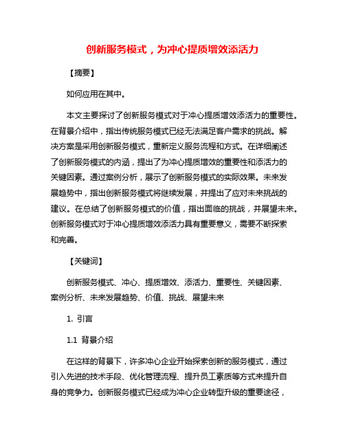 创新服务模式,为冲心提质增效添活力