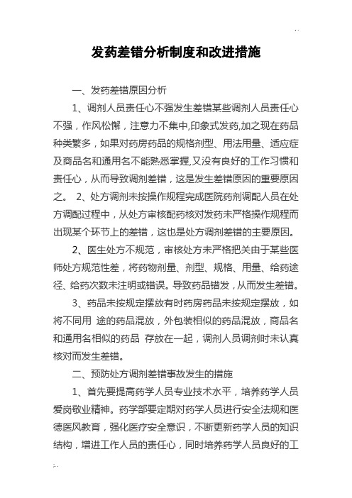 发药差错分析制度和改进措施 (2)