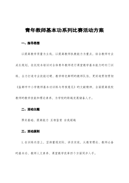 青年教师基本功系列比赛活动方案