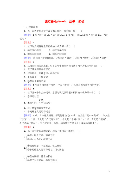 2022_2022学年高中语文课后作业11劝学师说含解析新人教版必修上册