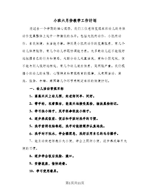 小班六月份教学工作计划(5篇)