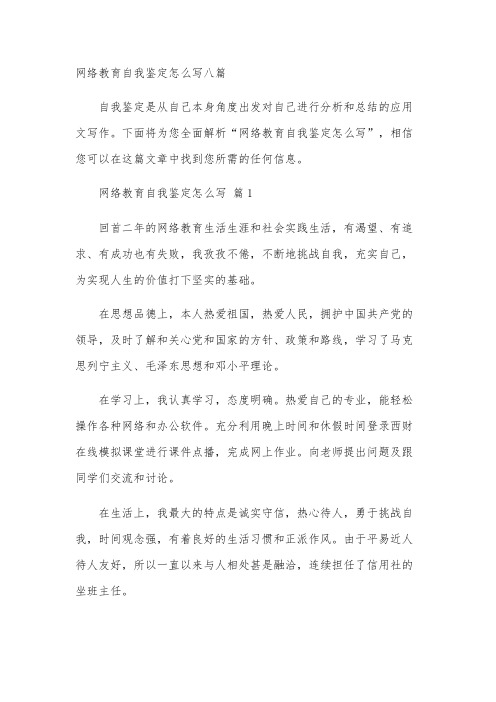 网络教育自我鉴定怎么写八篇