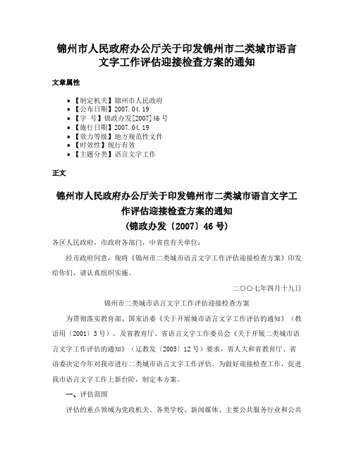 锦州市人民政府办公厅关于印发锦州市二类城市语言文字工作评估迎接检查方案的通知