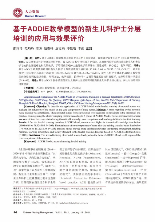 基于ADDIE教学模型的新生儿科护士分层培训的应用与效果评价