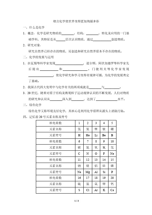 【最新版】人教版九年级上册化学绪言《化学使世界变得更加绚丽多彩》重要知识点填空练习(含答案)