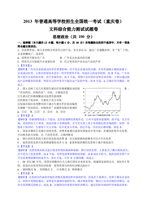 2013年高考真题—文综政治(重庆卷)word解析版