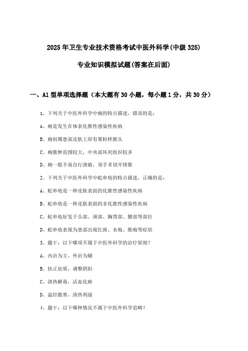 中医外科学(中级325)专业知识卫生专业技术资格考试试题与参考答案(2025年)