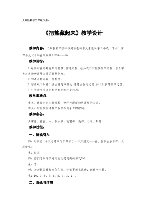 大象版科学三年级下册：《把盐藏起来》教学设计