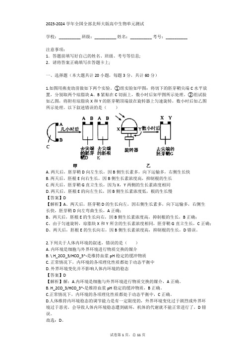 2023-2024学年全国全部北师大版高中生物单元测试(真题及答案)